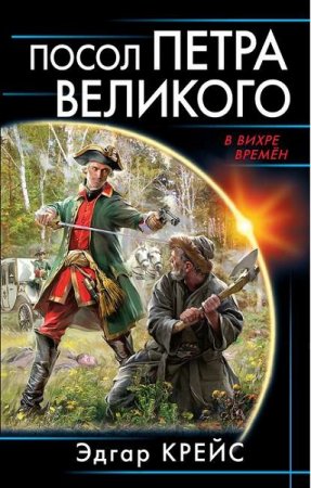 Обложка к Эдгар Крейс. Посол Петра Великого (2018)