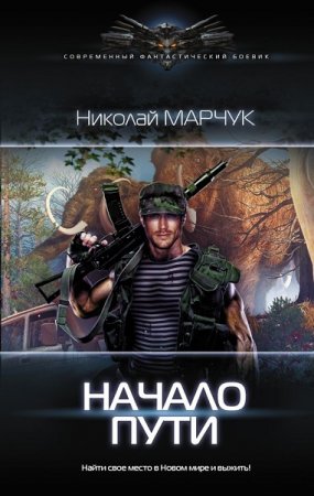Обложка к Николай Марчук. Закрытый сектор. Начало пути (2018)