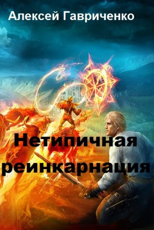 Обложка к Алексей Гавриченко. Нетипичная реинкарнация. Дилогия (2018)
