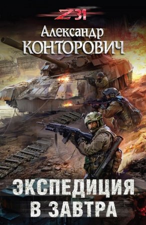 Обложка к Александр Конторович. Экспедиция в завтра (2018)