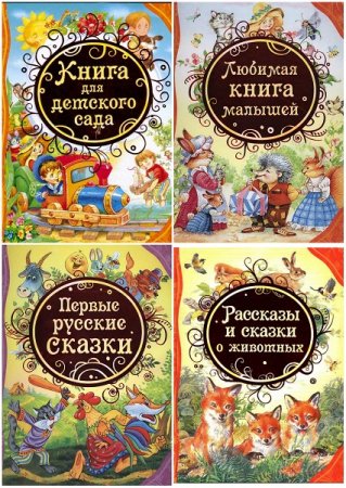 Обложка к Серия книг - Все лучшие сказки