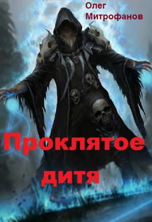 Обложка к Олег Митрофанов. Проклятое дитя. Сборник книг