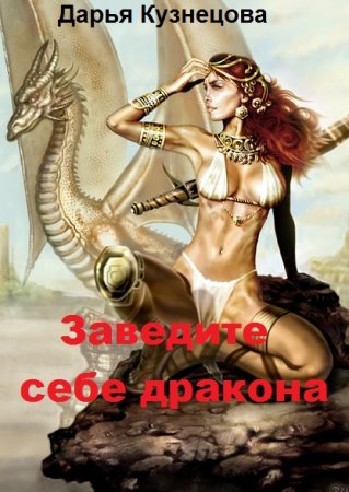 Дарья Кузнецова. Заведите себе дракона (2018)