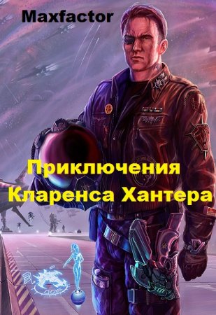 Обложка к Maxfactor. Приключения Кларенса Хантера (2018)