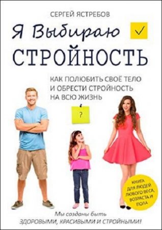 Обложка к Я выбираю стройность. Как полюбить своё тело и обрести стройность на всю жизнь