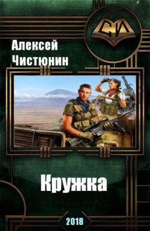 Обложка к Алексей Чистюнин. Кружка (2018)