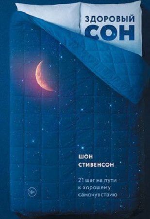 Обложка к Здоровый сон и хорошее самочувствие