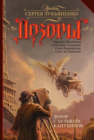 Обложка к О. Баумгертнер, А. Шушпанов и др. Дозор с бульвара Капуцинов (2018)