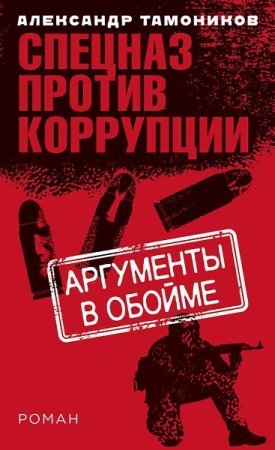 Обложка к Александр Тамоников. Аргументы в обойме (2018)