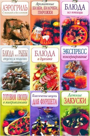 Обложка к Книжная серия - Повар и Поваренок