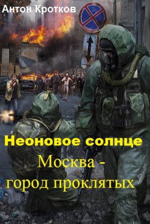 Обложка к Антон Кротков. Москва – город проклятых (2018)