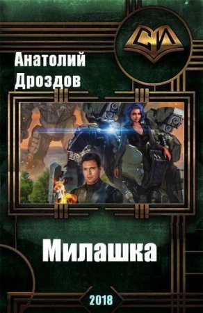 Обложка к Анатолий Дроздов. Милашка (2018)