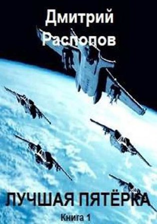 Обложка к Дмитрий Распопов. Лучшая пятёрка (2018)