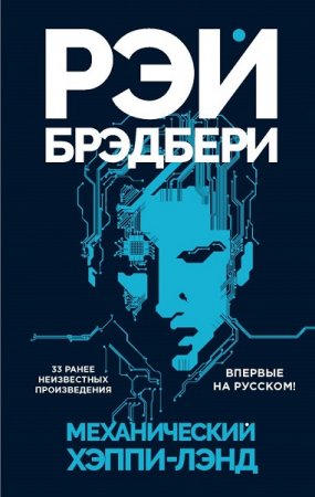 Обложка к Рэй Брэдбери. Механический хэппи-лэнд. Сборник (2018)