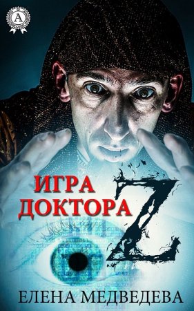Обложка к Елена Медведева. Игра доктора Z (2018)