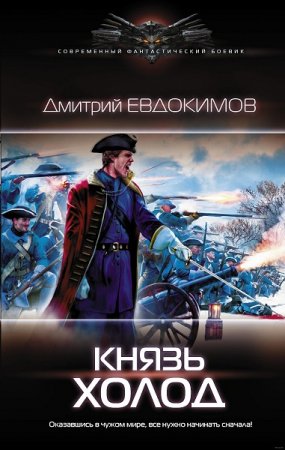Обложка к Дмитрий Евдокимов. Князь Холод. Сборник книг