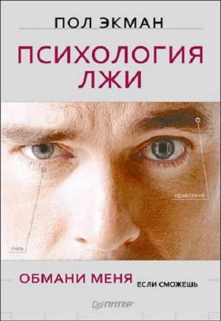 Обложка к Психология лжи. Обмани меня, если сможешь