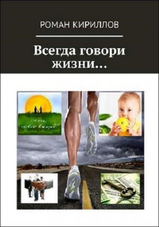 Обложка к Всегда говори жизни…
