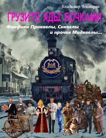 Обложка к Владимир Чекмарев. Грузите яды бочками (2018)