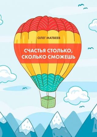 Обложка к Счастья столько, сколько сможешь