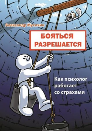 Обложка к Бояться разрешается. Как психолог работает со страхами