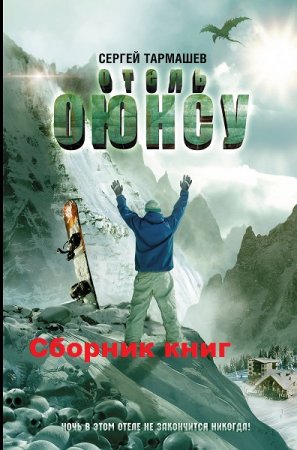 Обложка к Сергей Тармашев. Цикл книг - Оюнсу