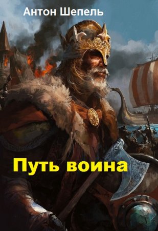 Обложка к Антон Шепель. Путь воина (2018)