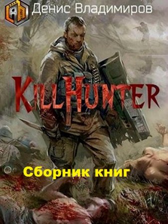 Обложка к Денис Владимиров. Киллхантер. Сборник книг