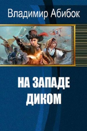 Обложка к Владимир Абибок. На Западе диком (2018)