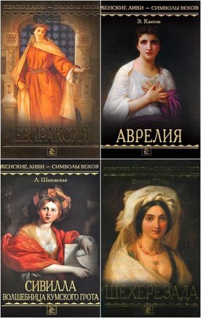 Обложка к Серия книг - Женские лики – символы веков