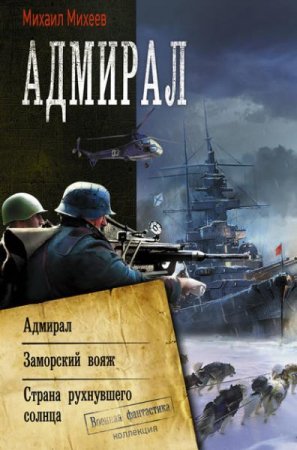 Михаил Михеев. Адмирал. Трилогия (2019)
