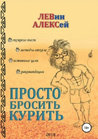 Обложка к Просто бросить курить