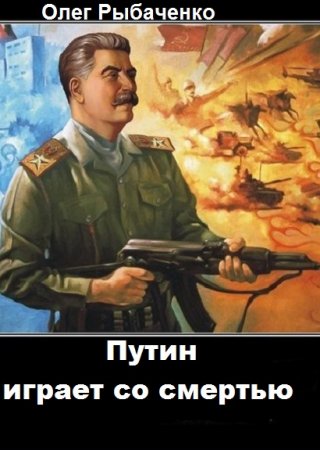 Обложка к Олег Рыбаченко. Путин играет со смертью (2018)