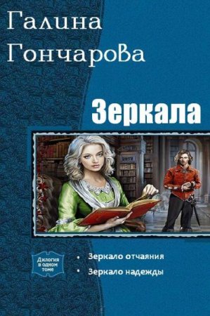 Галина Гончарова. Зеркала. Сборник книг