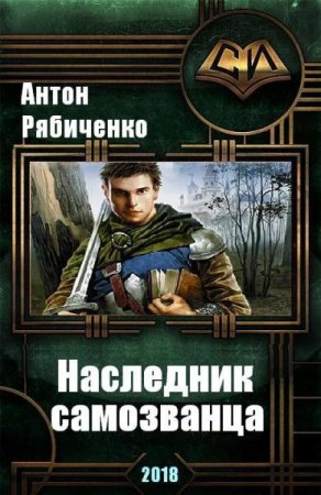 Обложка к Антон Рябиченко. Наследник самозванца (2018)