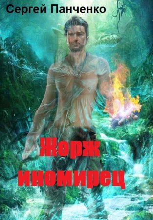 Сергей Панченко. Жорж - иномирец. Сборник книг