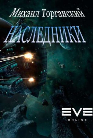 Обложка к Михаил Торганский. Наследники (2018)