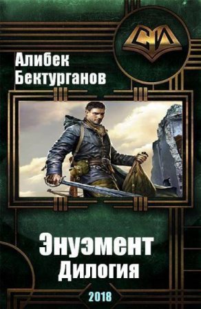 Обложка к Алибек Бектурганов. Энуэмент. Сборник книг