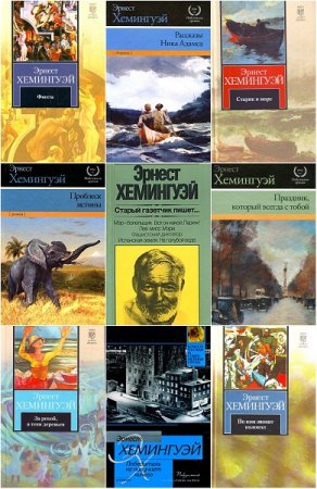 Обложка к Эрнест Хемингуэй. Сборник произведений