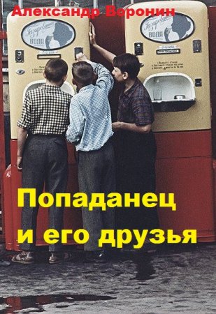 Обложка к Александр Воронин. Попаданец и его друзья