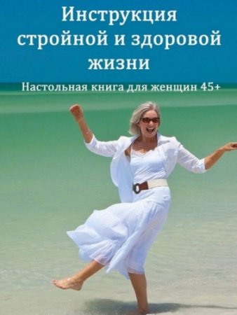 Обложка к Инструкция стройной и здоровой жизни. Настольная книга для женщин 45+