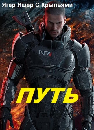 Обложка к Ягер Ящер С Крыльями. Путь (2019)