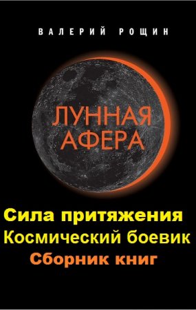 Обложка к Валерий Рощин. Цикл книг - Сила притяжения. Космический боевик