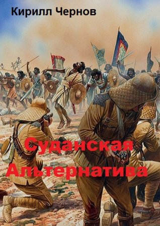 Обложка к Кирилл Чернов. Суданская Альтернатива (2019)