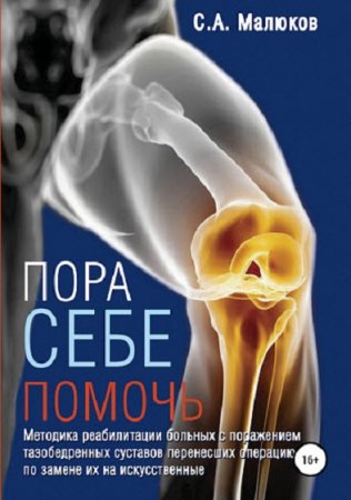 Обложка к Пора себе помочь