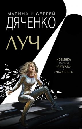 Обложка к Марина и Сергей Дяченко. Луч (2019)