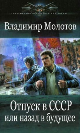 Обложка к Владимир Молотов. Отпуск в СССР или назад в будущее (2019)