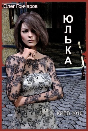 Обложка к Олег Гончаров. Юлька (2018)