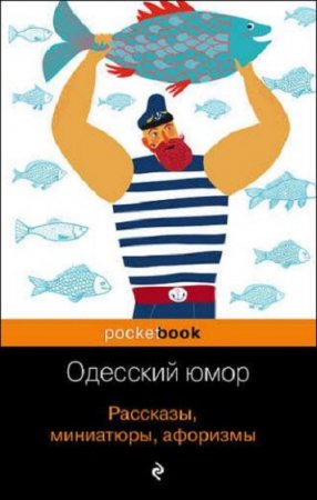 Обложка к Одесский юмор. Рассказы, миниатюры, афоризмы