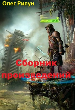 Обложка к Олег Рипун. Сборник произведений